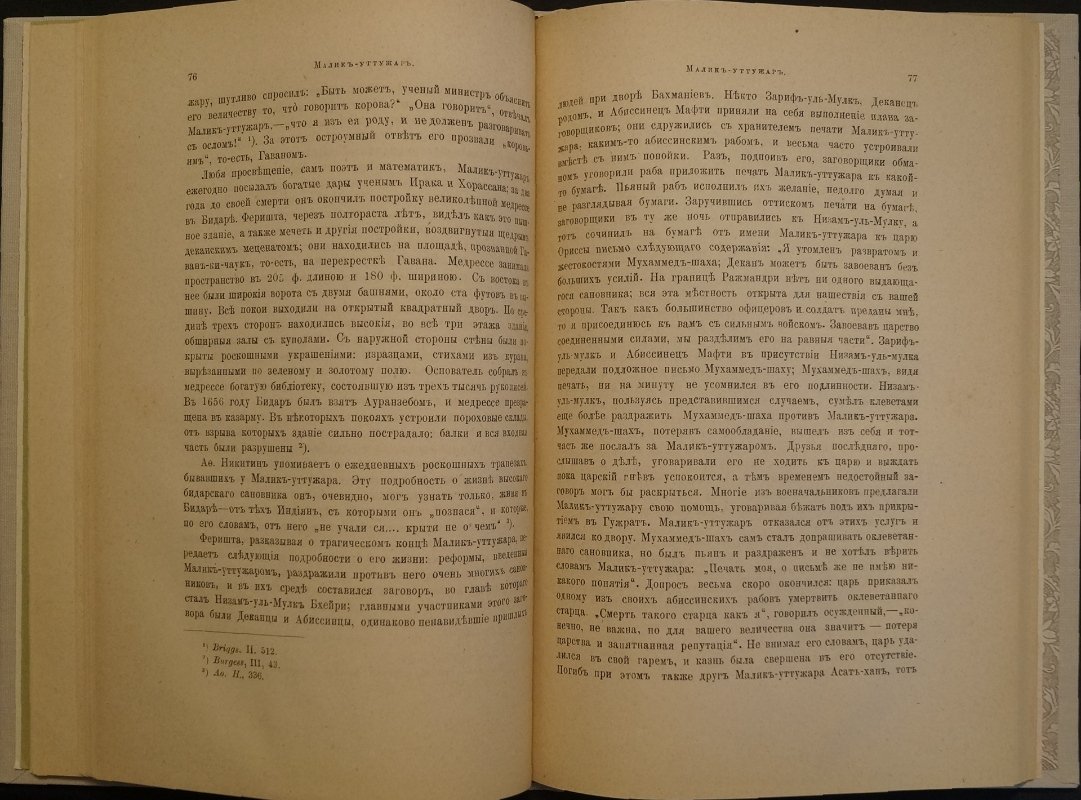«Старая Индия» И. П. Минаева: комментарии к «Хожению за три моря» Афанасия Никитина и исследование индийского средневековья