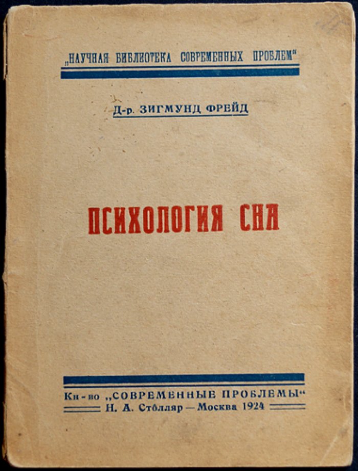 Зигмунд Фрейд. Психология сна
