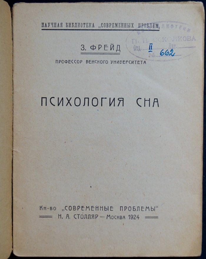 Зигмунд Фрейд. Психология сна
