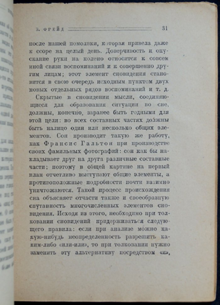 Зигмунд Фрейд. Психология сна