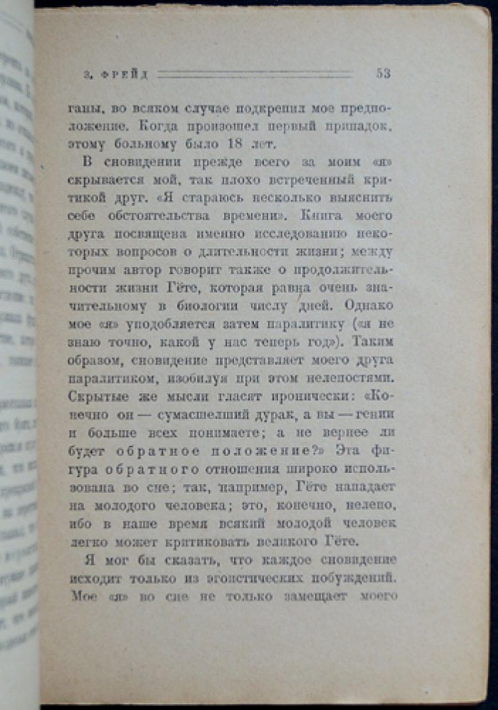 Зигмунд Фрейд. Психология сна