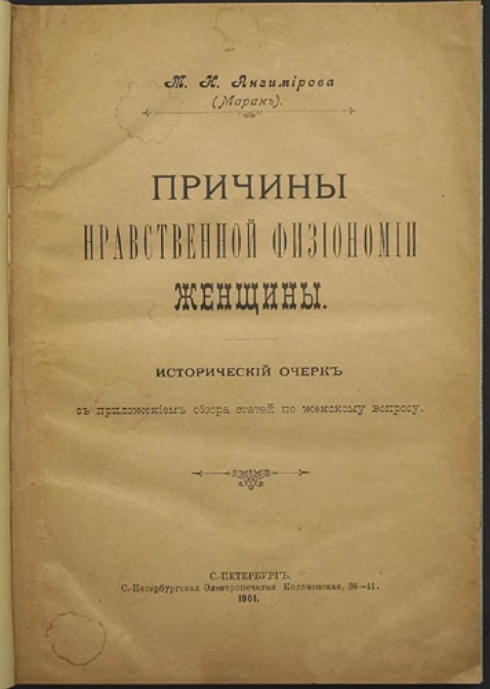 Причины нравственной физиономии женщины: исторический очерк и обзор статей по женскому вопросу