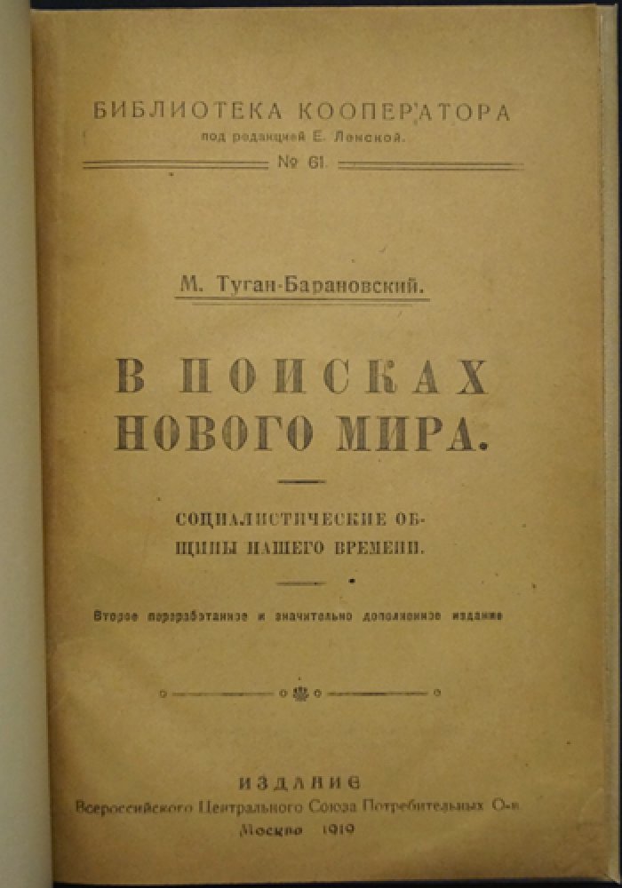 В поисках нового мира: социалистические общины и кооперативные опыты (Оуэн, Фурье, икарийцы и др.)