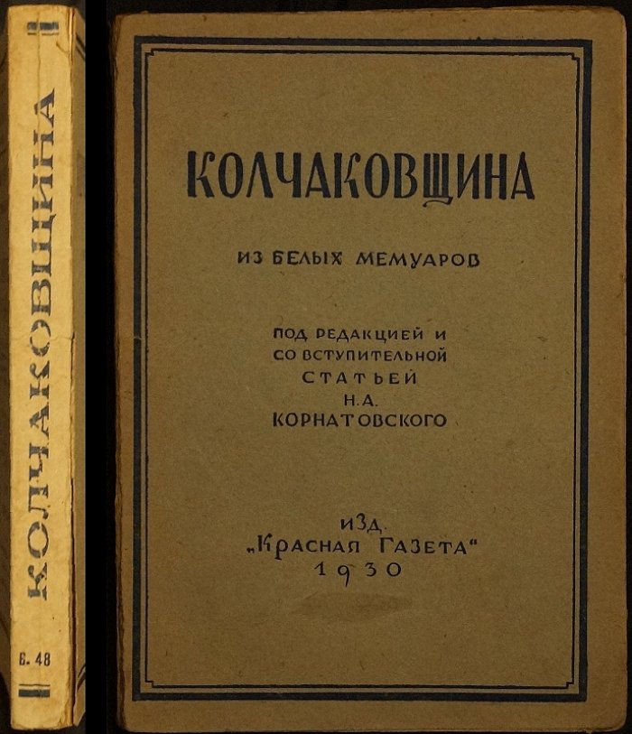 Колчаковщина: из белых мемуаров (с вступительной статьёй Н. А. Корнатовского)