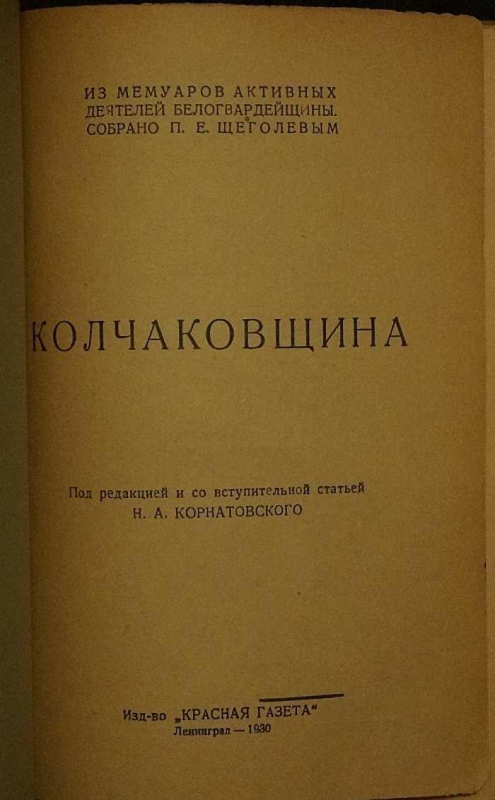Колчаковщина: из белых мемуаров (с вступительной статьёй Н. А. Корнатовского)