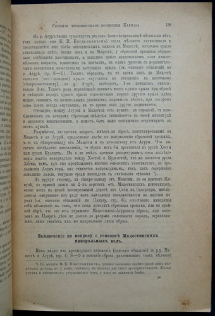 Геологические исследования и разведки в районе Мацестинских минеральных вод (Сочи—Хоста, Кавказская Ривьера)