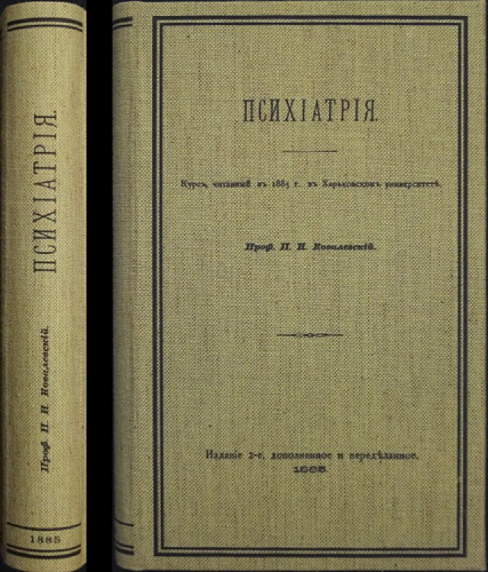 П.И. Ковалевский. Психиатрия: курс лекций (1885). Учение о душевных расстройствах
