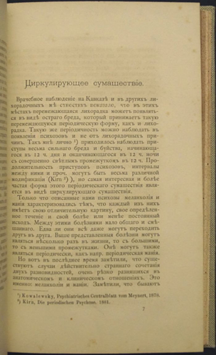 П.И. Ковалевский. Психиатрия: курс лекций (1885). Учение о душевных расстройствах