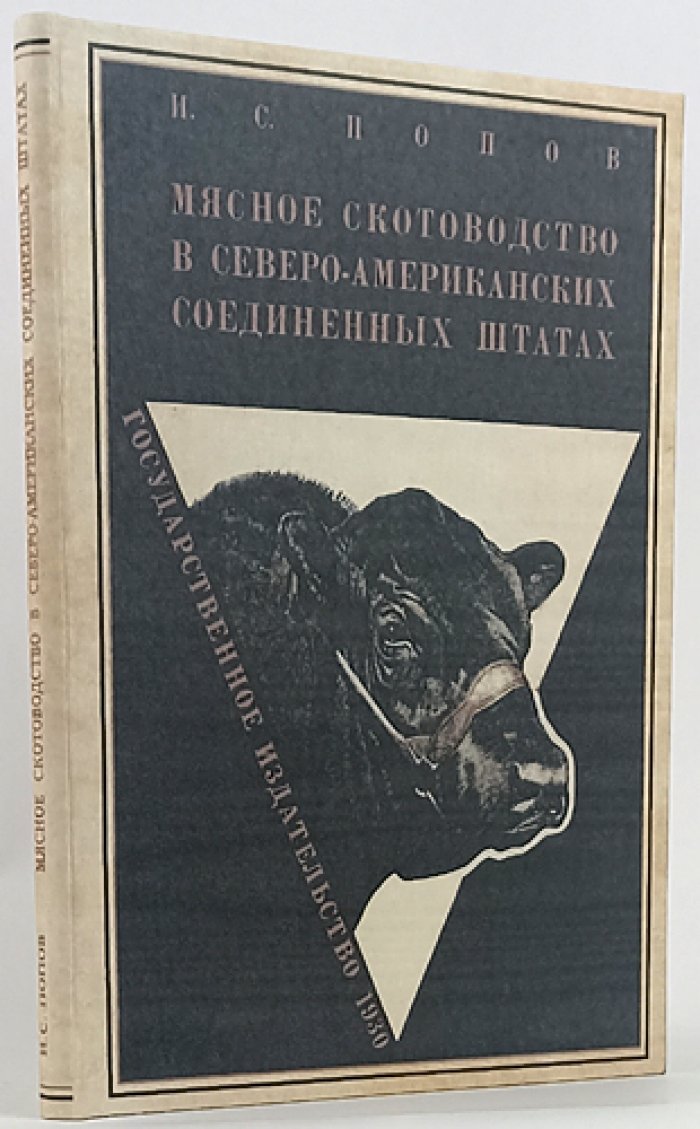 Мясное скотоводство в Северо-Американских Соединенных Штатах (2-е изд., дополненное)