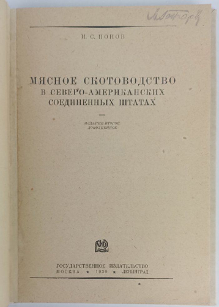 Мясное скотоводство в Северо-Американских Соединенных Штатах (2-е изд., дополненное)