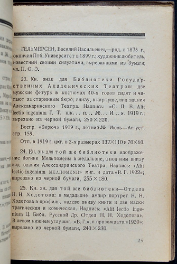 Памятка выставки оригинальных рисунков петроградских книжных знаков (ex-libris). Сентябрь 1923 г. (№ 22, нумерованный экземпляр)