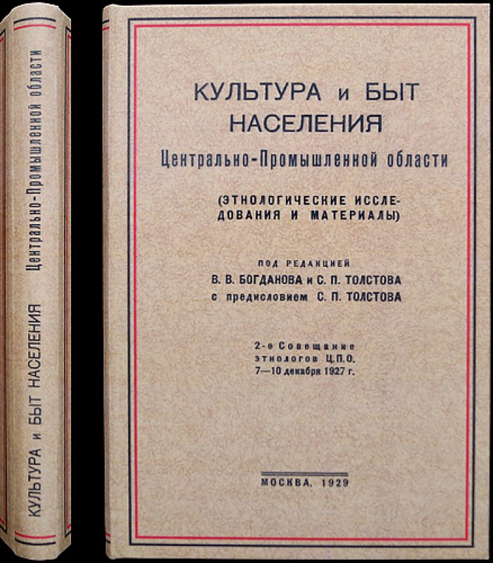 Культура и быт населения Центрально-Промышленной области: этнологические материалы и итоги исследований 1920-х годов
