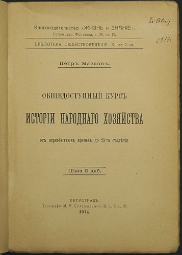 Общедоступный курс истории народного хозяйства: от первобытных времен до XX столетия