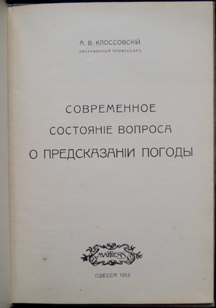 А. В. Клоссовский. Современное состояние вопроса о предсказании погоды