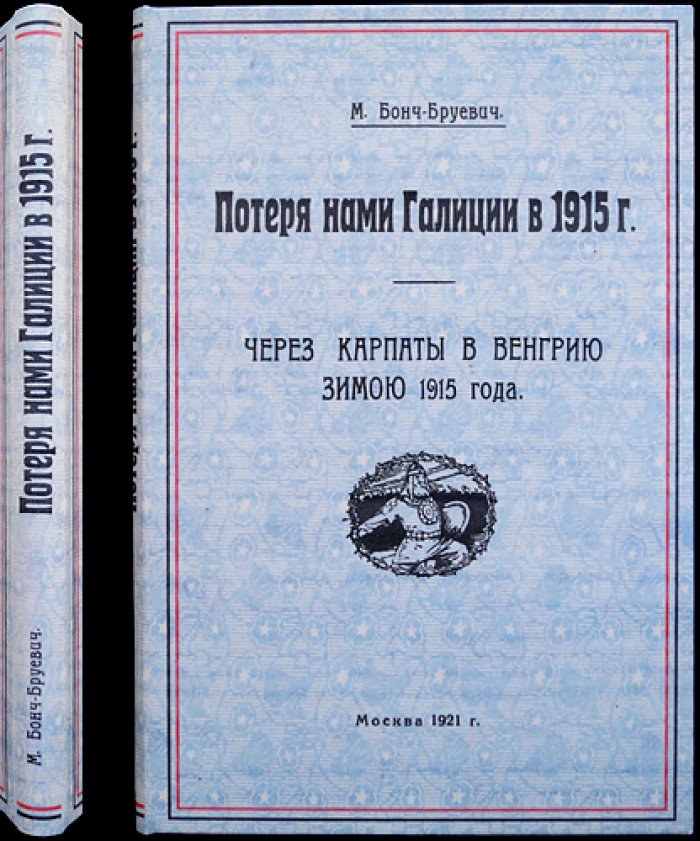Бонч-Бруевич. Потеря нами Галиции в 1915 году. Часть I. Через Карпаты в Венгрию зимой 1915 года