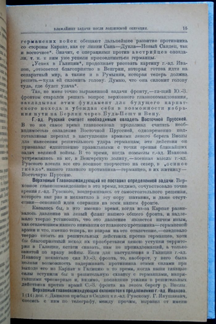 Бонч-Бруевич. Потеря нами Галиции в 1915 году. Часть I. Через Карпаты в Венгрию зимой 1915 года