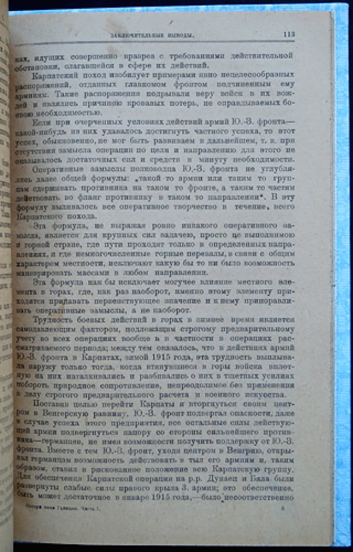 Бонч-Бруевич. Потеря нами Галиции в 1915 году. Часть I. Через Карпаты в Венгрию зимой 1915 года