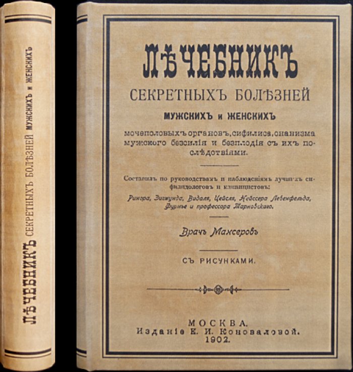 Лечебник секретных болезней: венерические заболевания, мочеполовые расстройства, сифилис и вопросы мужского/женского бессилия