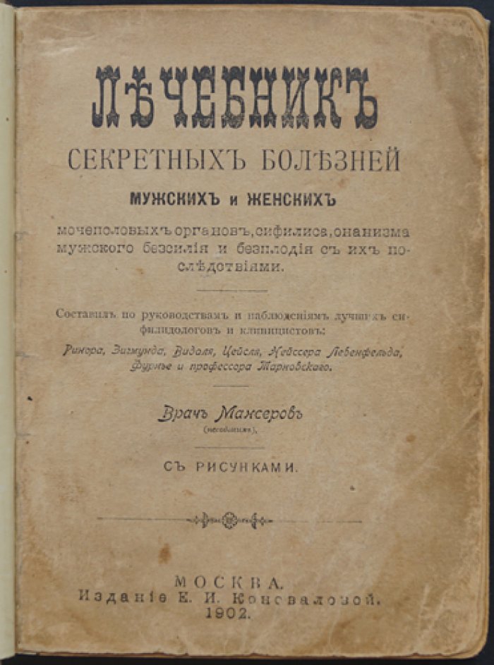 Лечебник секретных болезней: венерические заболевания, мочеполовые расстройства, сифилис и вопросы мужского/женского бессилия