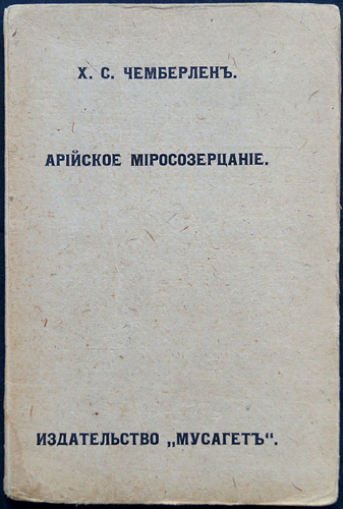 Чемберлен. Арийское миросозерцание (первое издание, перевод с немецкого)