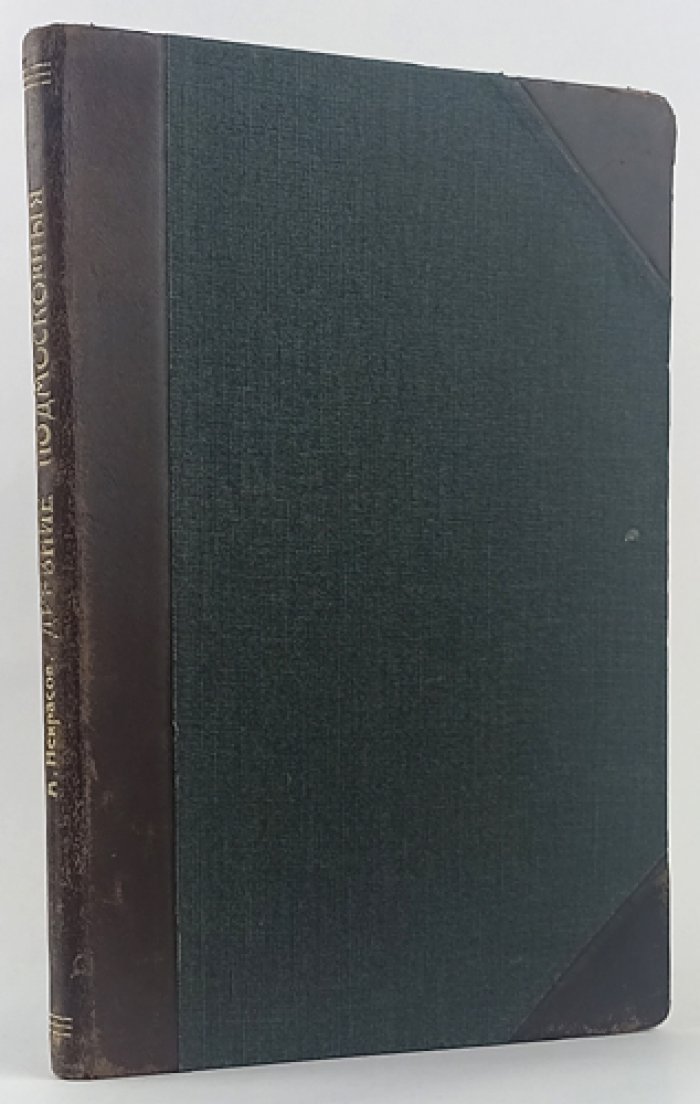 Некрасов А. И. Древние подмосковные (Александровская слобода, Коломенское, Измайлово)