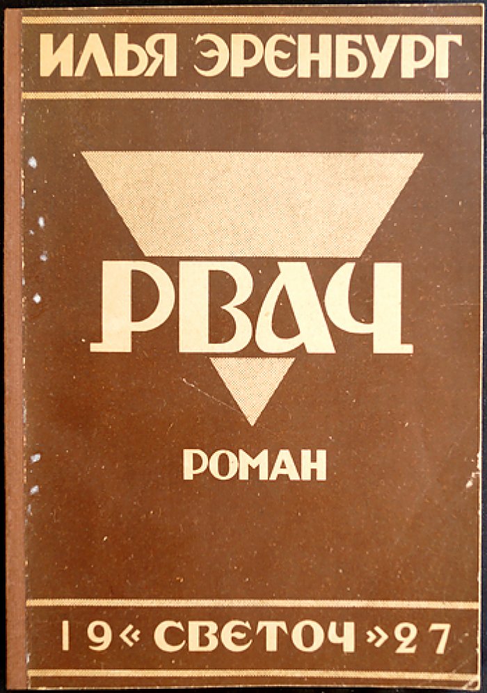 Рвач (И. Эренбург). Роман о «оборотной стороне НЭПа»