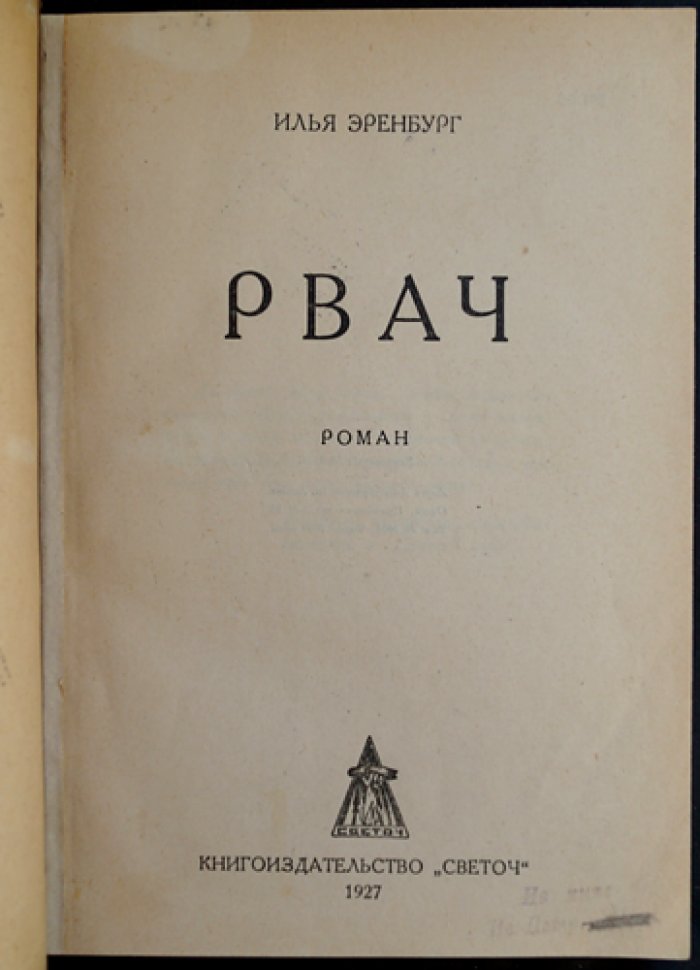 Рвач (И. Эренбург). Роман о «оборотной стороне НЭПа»
