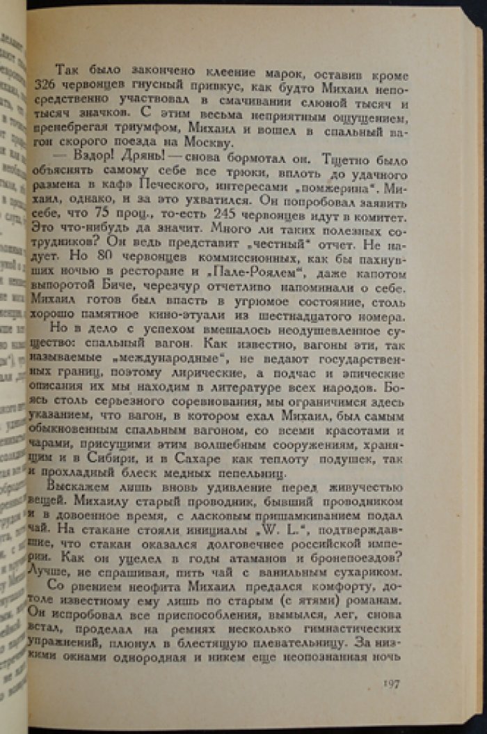 Рвач (И. Эренбург). Роман о «оборотной стороне НЭПа»