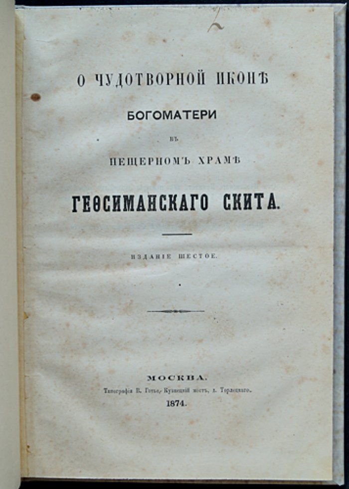 О чудотворной иконе Богоматери Черниговской-Гефсиманской (издание шестое)