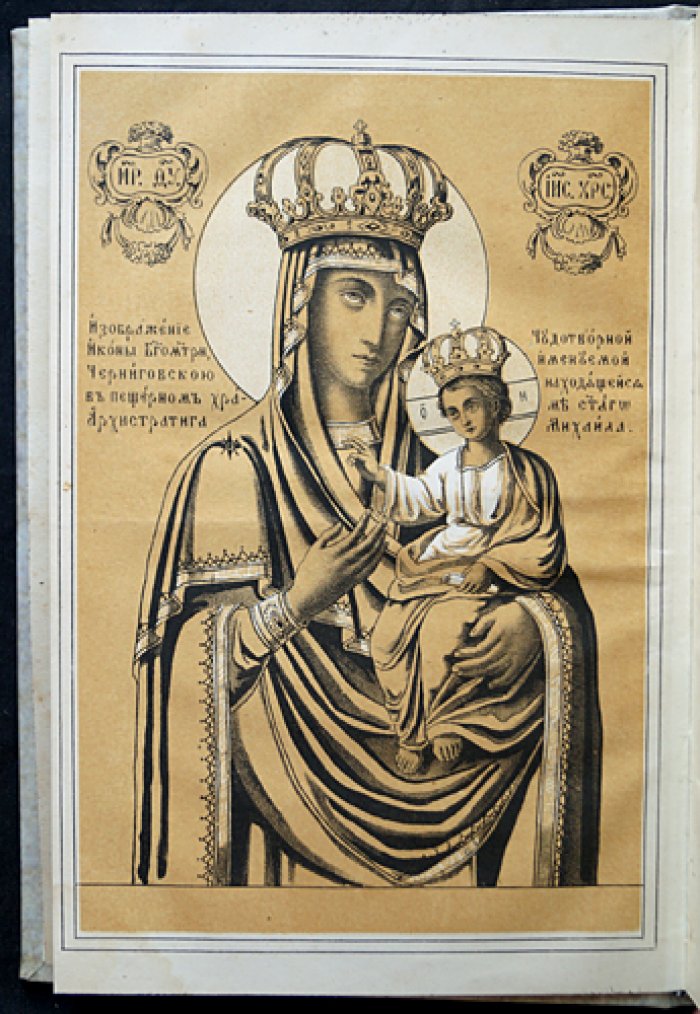 О чудотворной иконе Богоматери Черниговской-Гефсиманской (издание шестое)