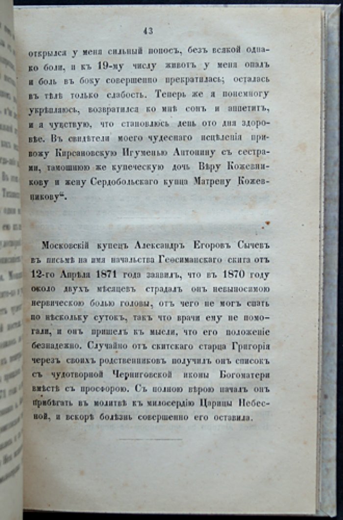 О чудотворной иконе Богоматери Черниговской-Гефсиманской (издание шестое)