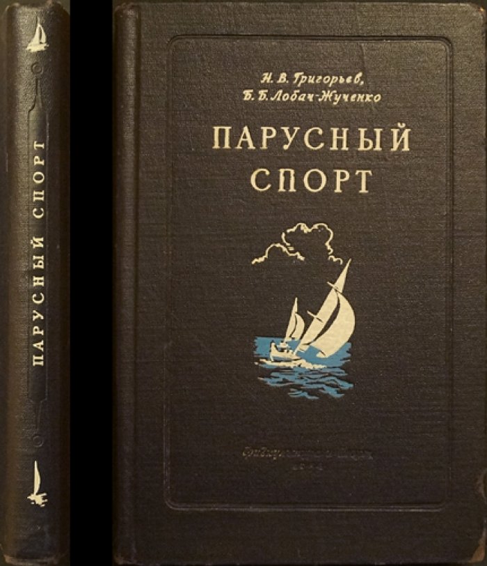 Парусный спорт: учебное пособие для подготовки спортсменов и организации учебно‑спортивной работы (1954)