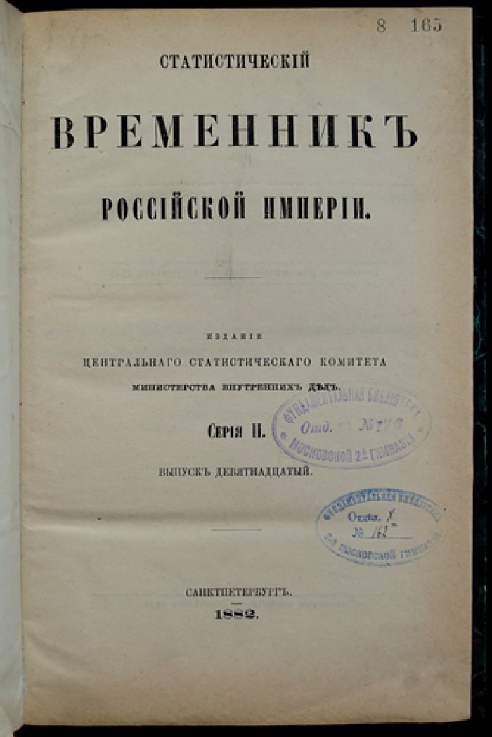 Статистический временник Российской Империи. Серия II. Вып. 19: Пожары в Европейской России (1870–1874) и статистика насильственных/внезапных смертей
