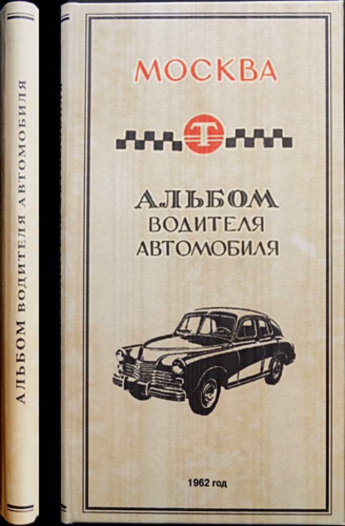 Москва 1962: альбом водителя автомобиля (ведомственные планы и схемы)