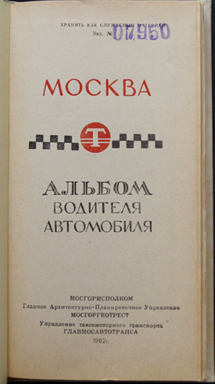 Москва 1962: альбом водителя автомобиля (ведомственные планы и схемы)