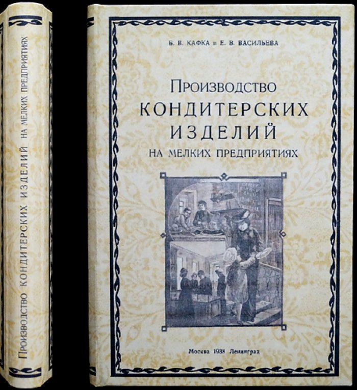 Производство кондитерских изделий на мелких предприятиях. 2-е исправленное и дополненное издание