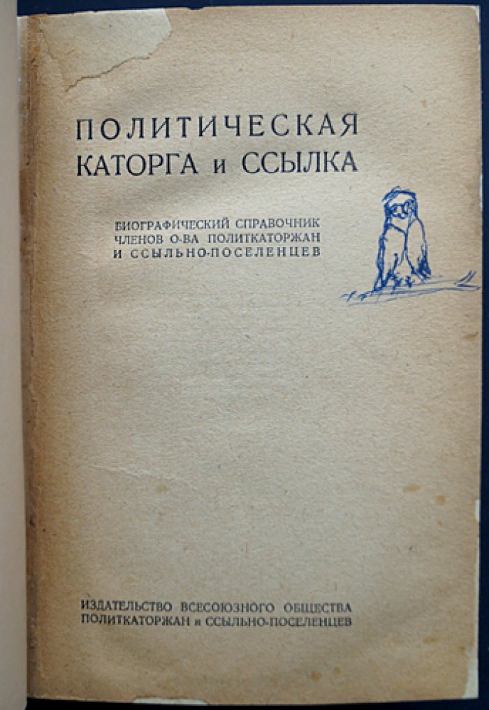 Политическая каторга и ссылка: биографический справочник членов Общества политкаторжан и ссыльно-поселенцев