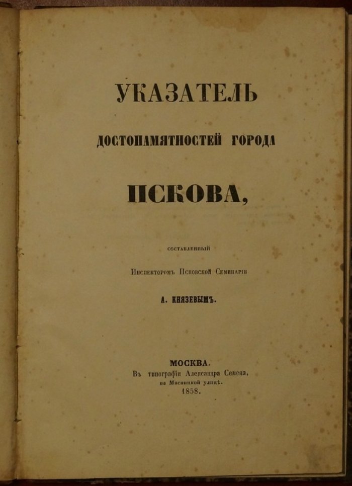 Князев А.С. «Указатель достопамятностей города Пскова» (1858)