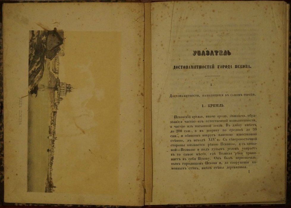 Князев А.С. «Указатель достопамятностей города Пскова» (1858)