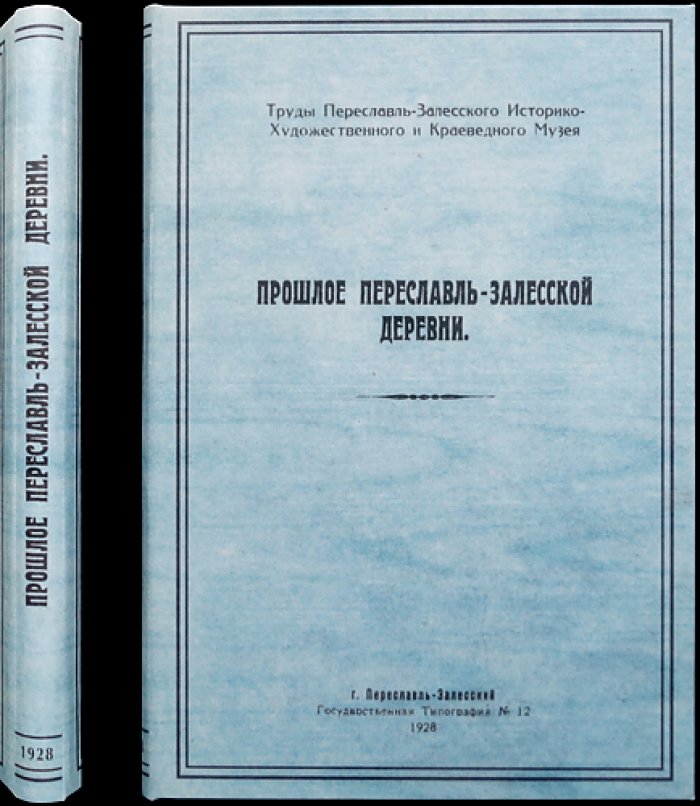 Феодальные владения Троице-Сергиева монастыря и прошлое Переславль-Залесской деревни: труды музея, выпуск VI–VII (1928)