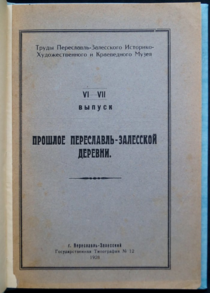 Феодальные владения Троице-Сергиева монастыря и прошлое Переславль-Залесской деревни: труды музея, выпуск VI–VII (1928)