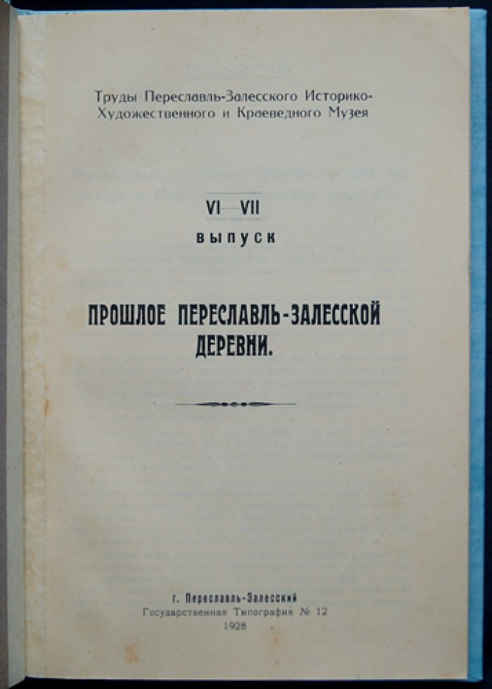 Феодальные владения Троице-Сергиева монастыря и прошлое Переславль-Залесской деревни: труды музея, выпуск VI–VII (1928)