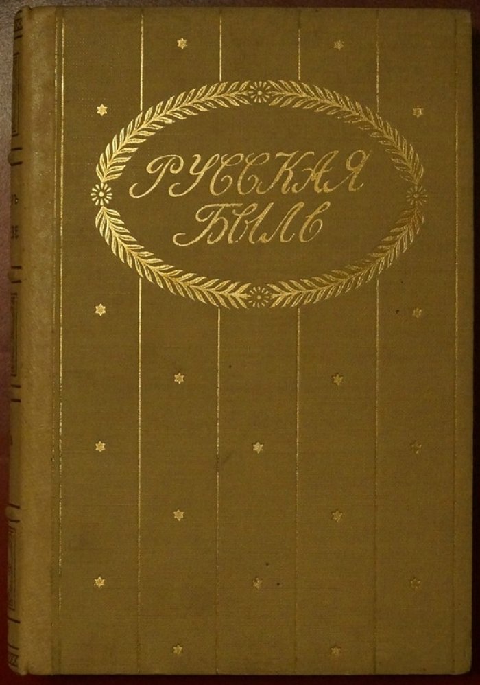 Русская быль. Пожар Москвы (Ч. I–II): воспоминания и записки современников