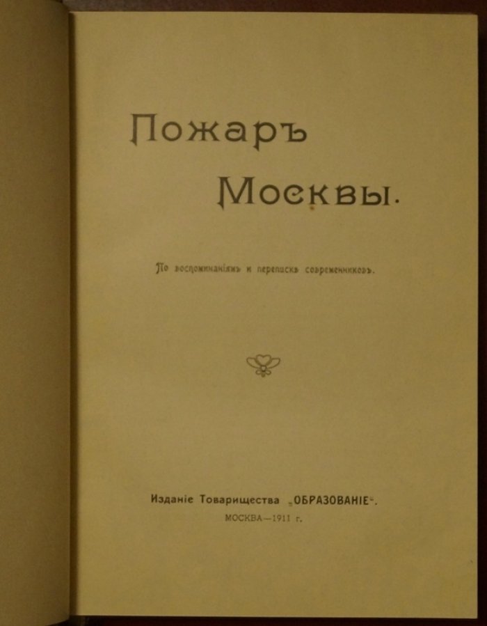 Русская быль. Пожар Москвы (Ч. I–II): воспоминания и записки современников