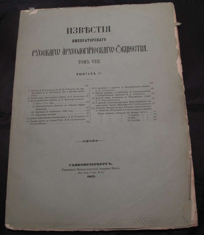 Известия Императорского русского археологического общества. Том VIII — полный комплект из пяти выпусков (1873–1877)