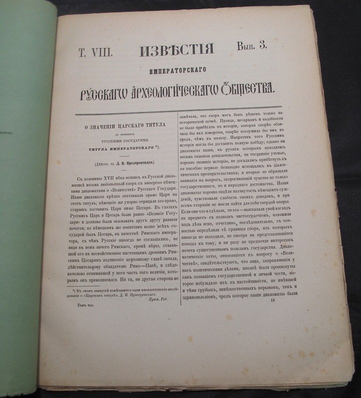 Известия Императорского русского археологического общества. Том VIII — полный комплект из пяти выпусков (1873–1877)