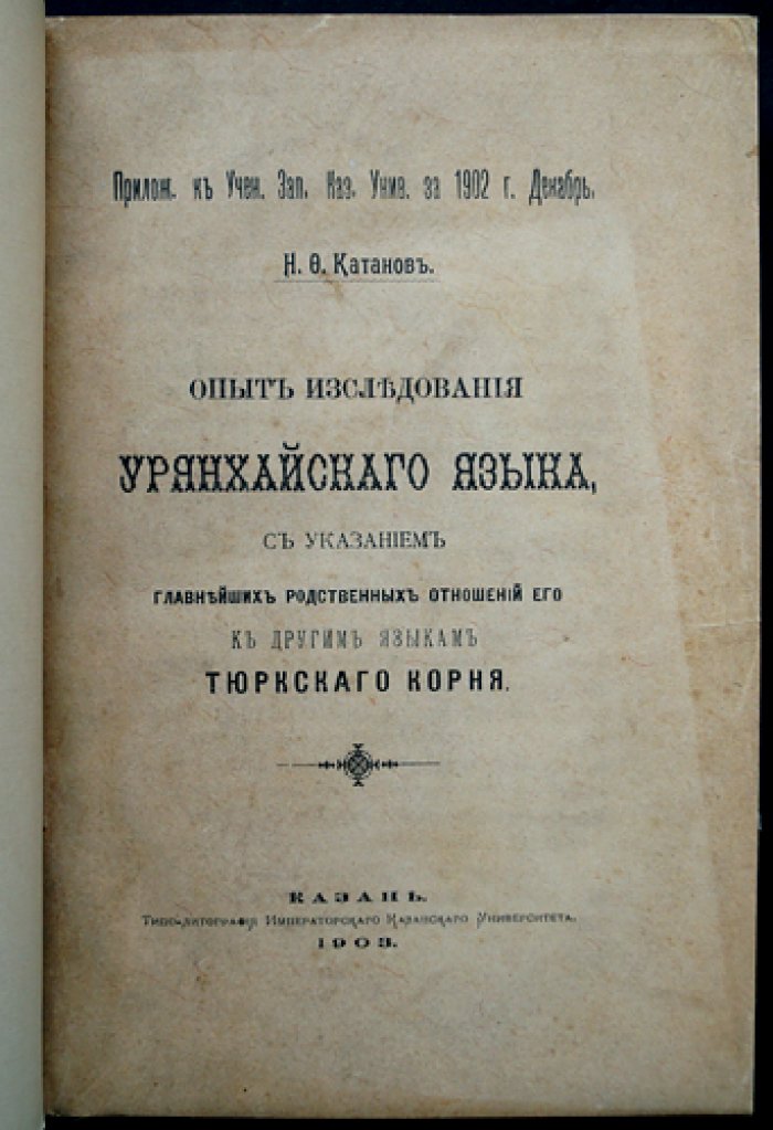 Н. Ф. Катанов — Опыт исследования урянхайского языка: указатели звуков и слов, словарь и библиография
