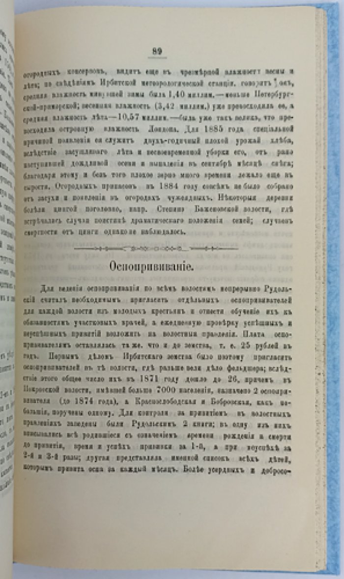 Очерк развития земской медицины в Ирбитском уезде (1870–1880-е годы) — провинциальное издание конца XIX века
