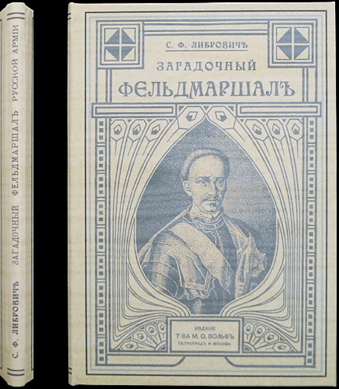 Либрович С. Ф. Загадочный фельдмаршал русской армии: Ян Сапега и история его назначения (1726–1727)