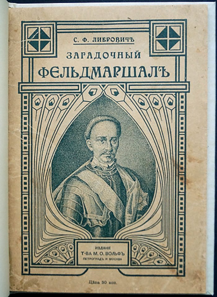 Либрович С. Ф. Загадочный фельдмаршал русской армии: Ян Сапега и история его назначения (1726–1727)
